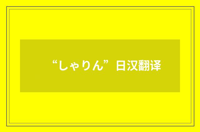 “しゃりん”日汉翻译
