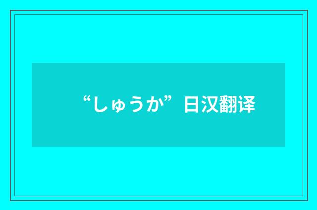 “しゅうか”日汉翻译