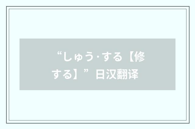 “しゅう·する【修する】”日汉翻译