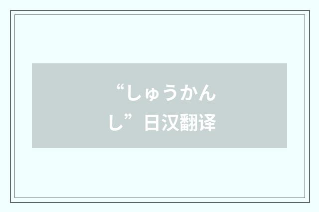 “しゅうかんし”日汉翻译