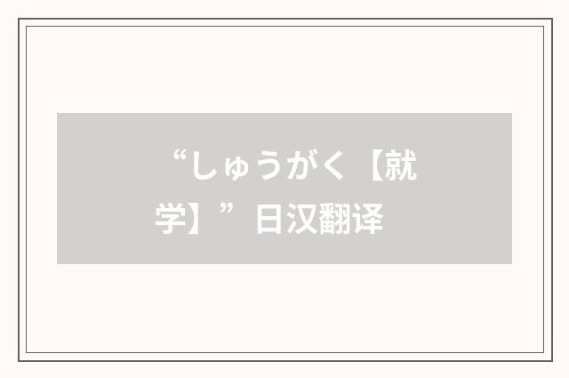 “しゅうがく【就学】”日汉翻译