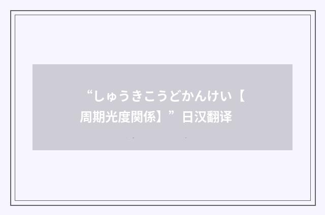 “しゅうきこうどかんけい【周期光度関係】”日汉翻译
