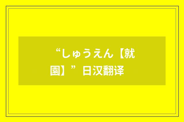 “しゅうえん【就園】”日汉翻译