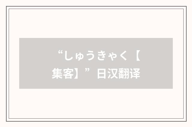 “しゅうきゃく【集客】”日汉翻译
