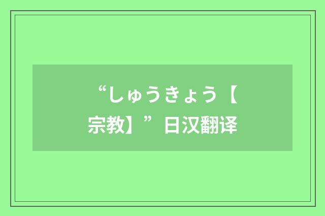 “しゅうきょう【宗教】”日汉翻译