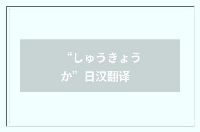 “しゅうきょうか”日汉翻译