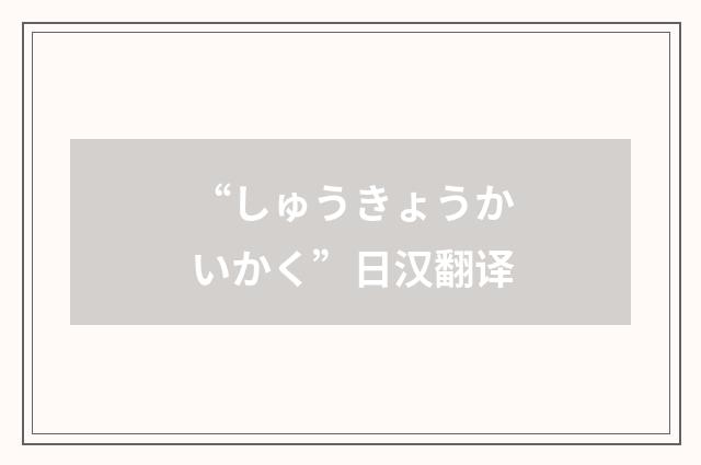 “しゅうきょうかいかく”日汉翻译