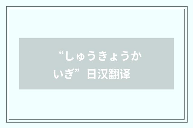 “しゅうきょうかいぎ”日汉翻译
