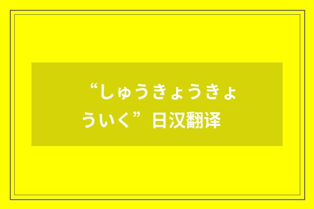 “しゅうきょうきょういく”日汉翻译