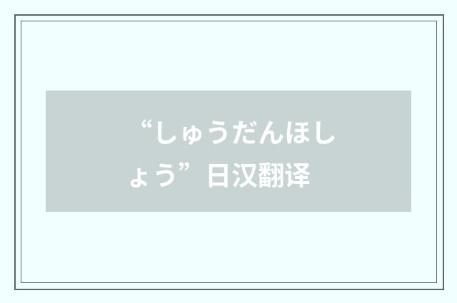 “しゅうだんほしょう”日汉翻译