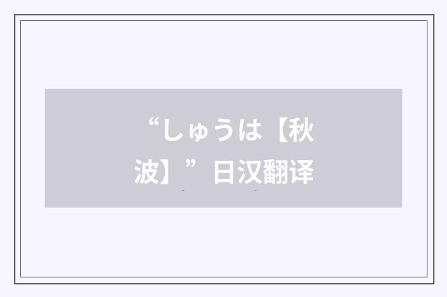 “しゅうは【秋波】”日汉翻译