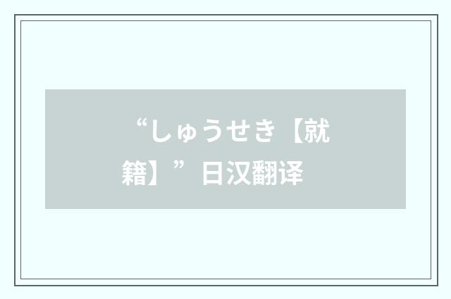 “しゅうせき【就籍】”日汉翻译