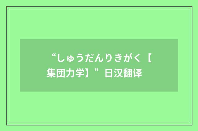 “しゅうだんりきがく【集団力学】”日汉翻译