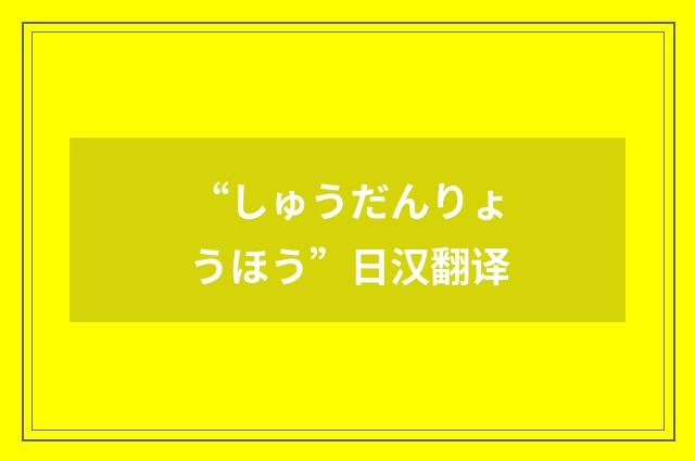 “しゅうだんりょうほう”日汉翻译