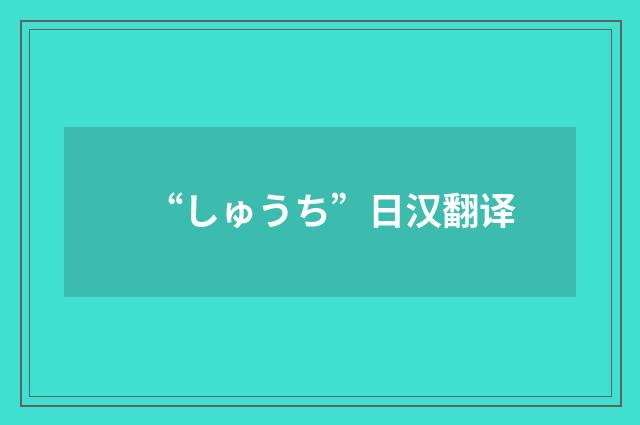 “しゅうち”日汉翻译