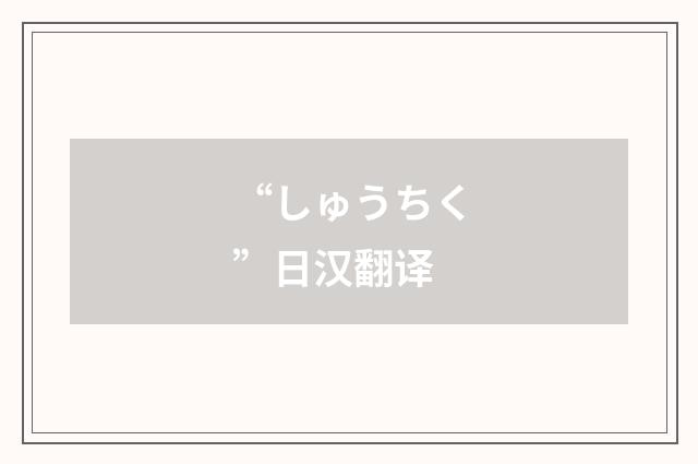 “しゅうちく”日汉翻译