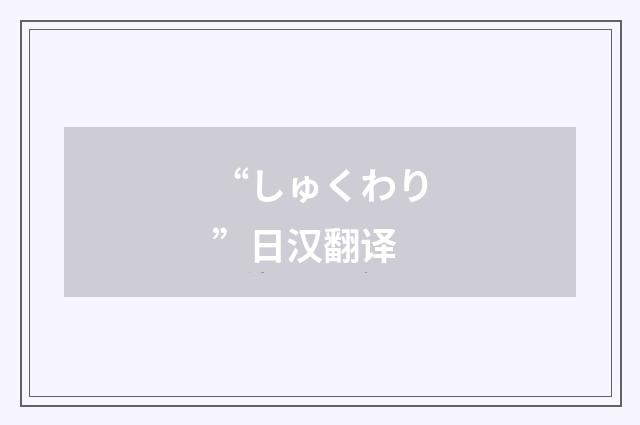 “しゅくわり”日汉翻译