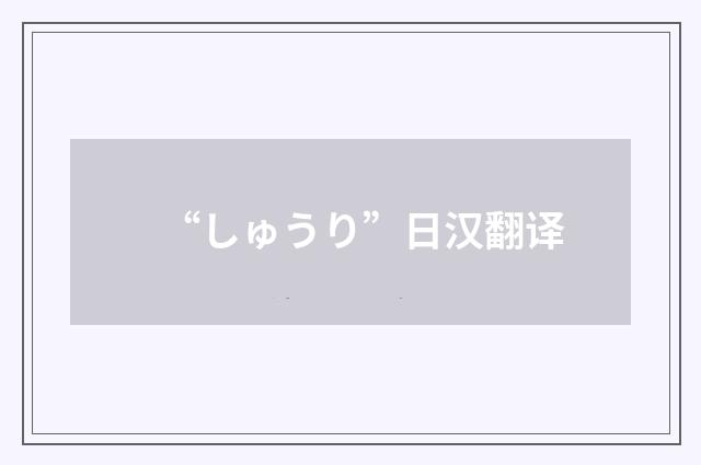 “しゅうり”日汉翻译