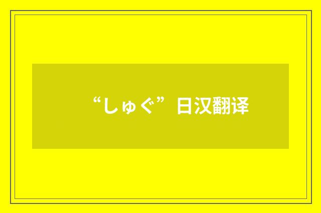 “しゅぐ”日汉翻译