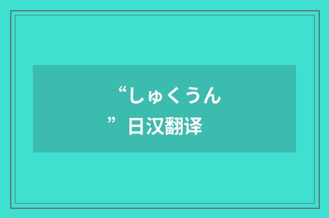 “しゅくうん”日汉翻译