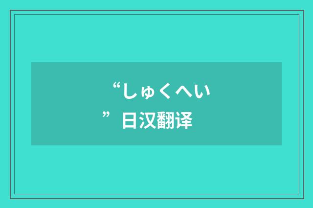 “しゅくへい”日汉翻译