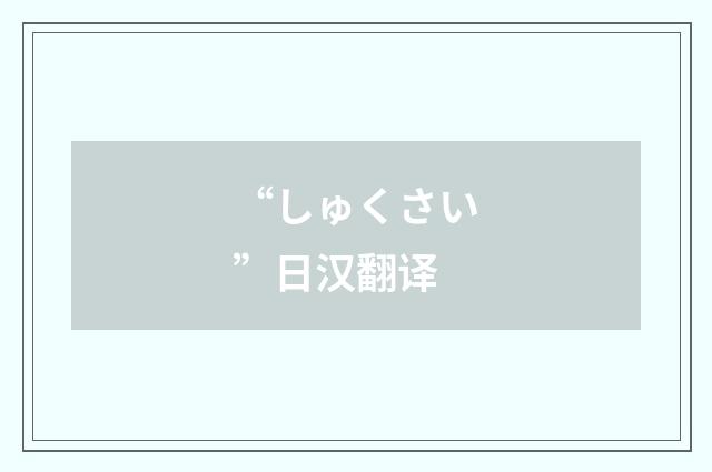 “しゅくさい”日汉翻译