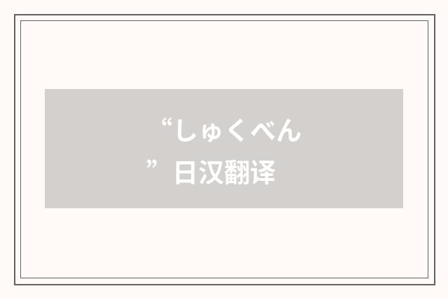 “しゅくべん”日汉翻译