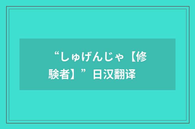“しゅげんじゃ【修験者】”日汉翻译