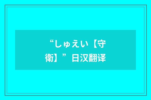 “しゅえい【守衛】”日汉翻译