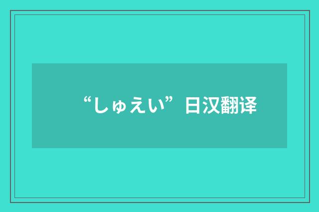 “しゅえい”日汉翻译