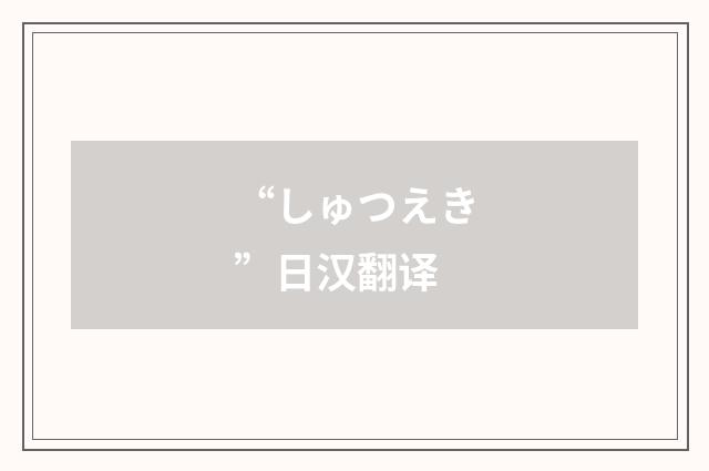 “しゅつえき”日汉翻译