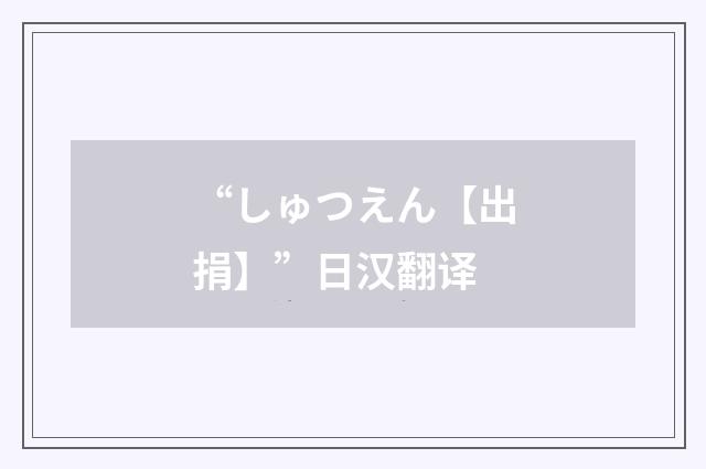 “しゅつえん【出捐】”日汉翻译