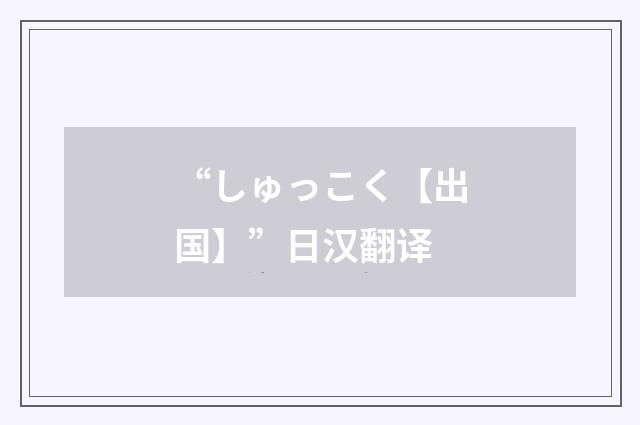 “しゅっこく【出国】”日汉翻译
