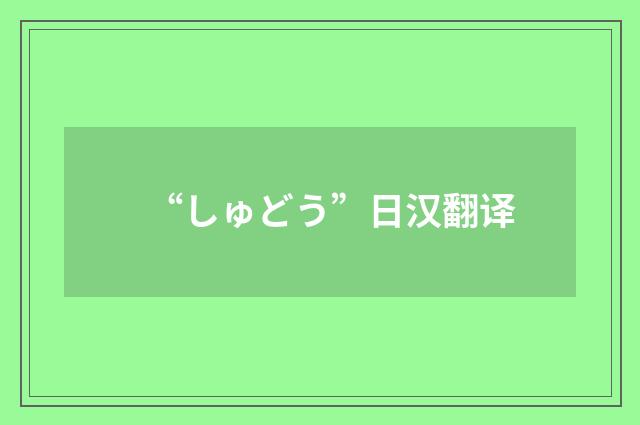“しゅどう”日汉翻译
