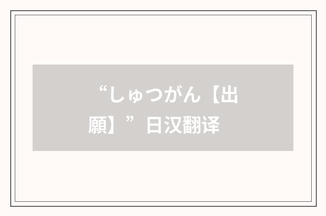 “しゅつがん【出願】”日汉翻译