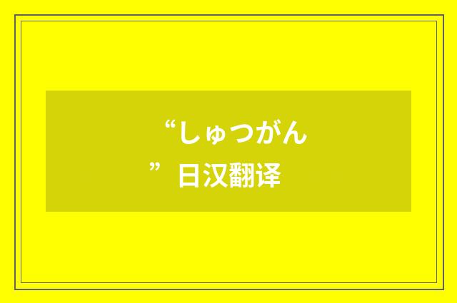 “しゅつがん”日汉翻译