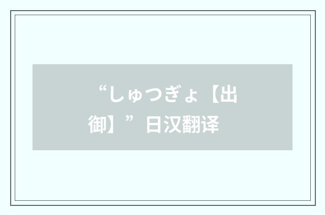 “しゅつぎょ【出御】”日汉翻译