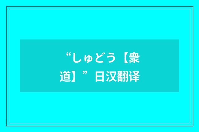 “しゅどう【衆道】”日汉翻译