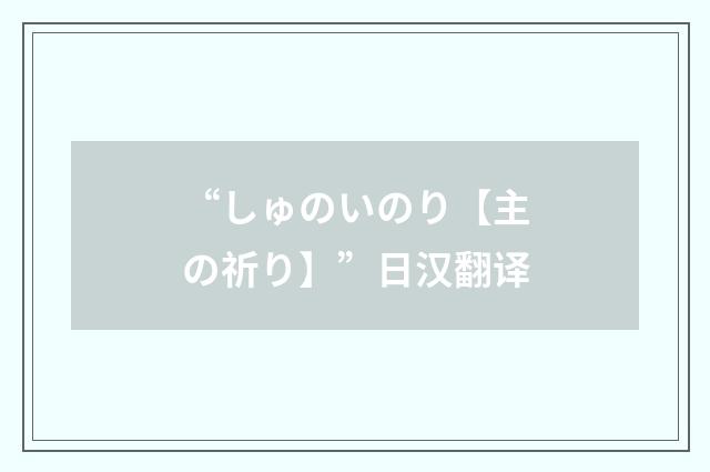 “しゅのいのり【主の祈り】”日汉翻译