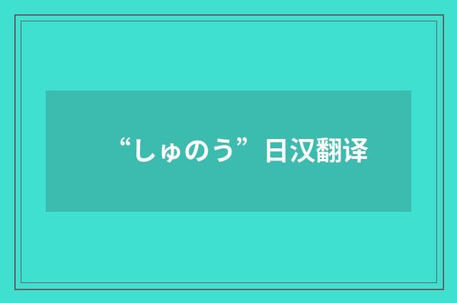 “しゅのう”日汉翻译
