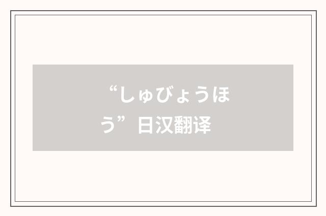 “しゅびょうほう”日汉翻译
