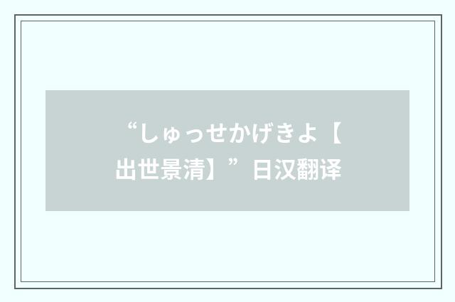 “しゅっせかげきよ【出世景清】”日汉翻译