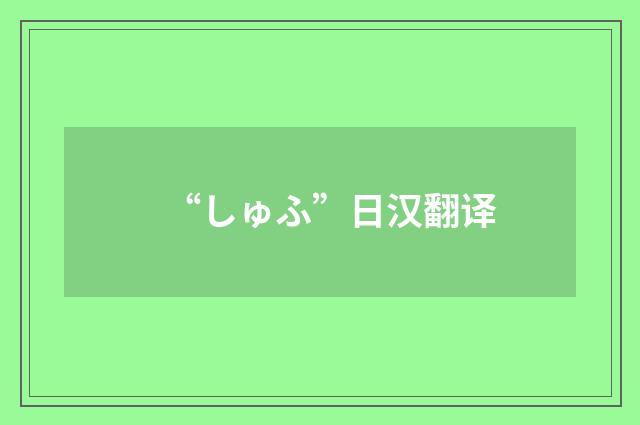 “しゅふ”日汉翻译