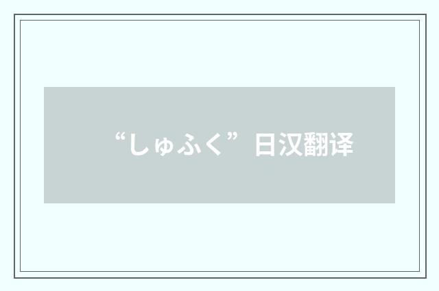 “しゅふく”日汉翻译