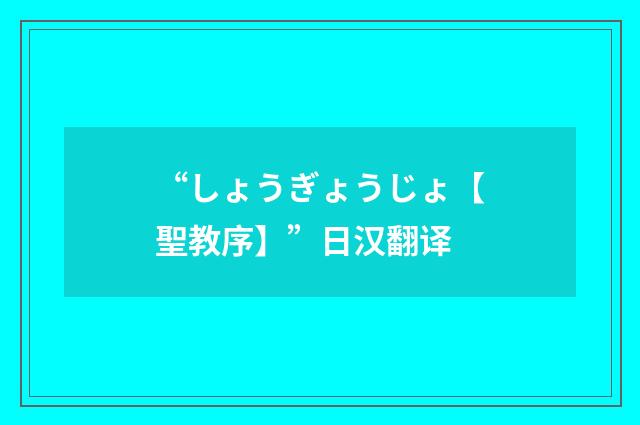 “しょうぎょうじょ【聖教序】”日汉翻译