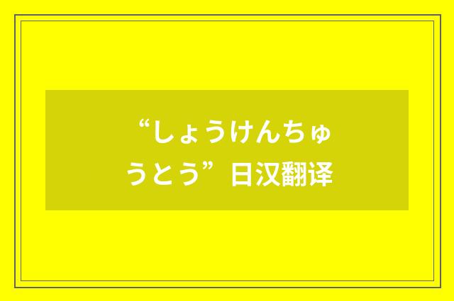 “しょうけんちゅうとう”日汉翻译