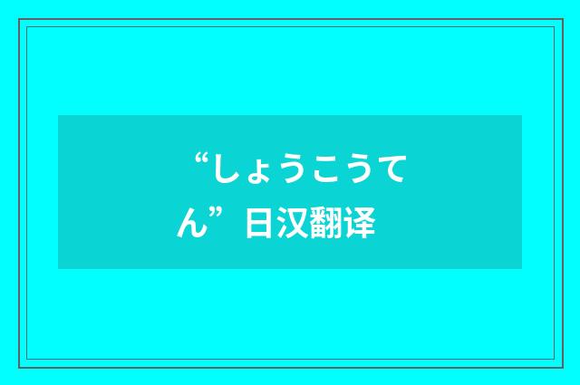 “しょうこうてん”日汉翻译