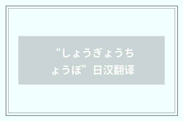“しょうぎょうちょうぼ”日汉翻译