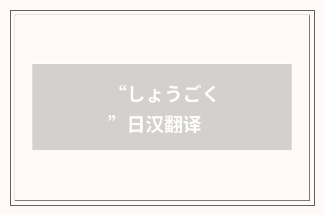 “しょうごく”日汉翻译