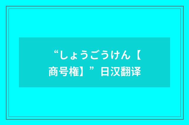 “しょうごうけん【商号権】”日汉翻译